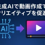 生成で動画作成をクリエイティブを促進