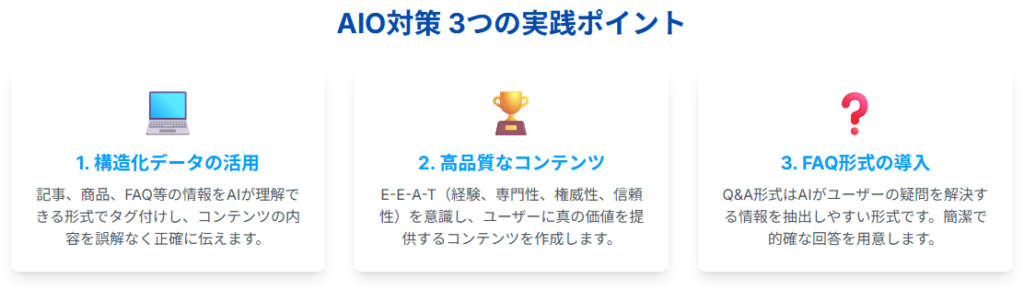 AIO対策の具体的な手法と実践ポイント