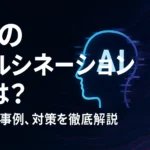 AIのハルシネーションとは？原因、事例、対策を徹底解説
