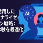 AIを活用したパーソナライゼーション戦略：顧客体験を最適化
