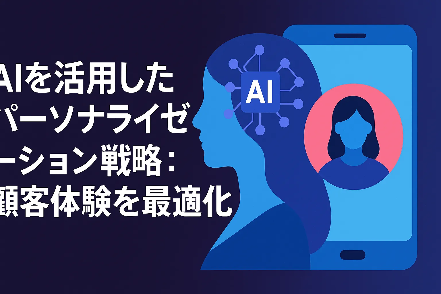 AIを活用したパーソナライゼーション戦略：顧客体験を最適化