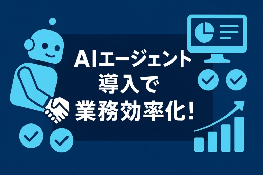 AIエージェント導入で業務効率化！活用事例と未来展望