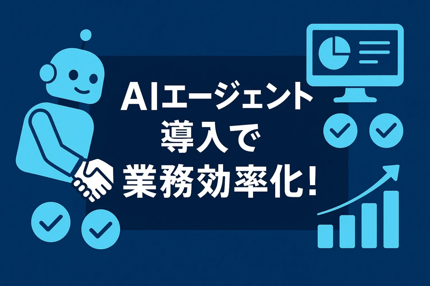 AIエージェント導入で業務効率化！活用事例と未来展望