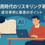 AI活用時代のリスキリング戦略：成功事例と推進のポイント