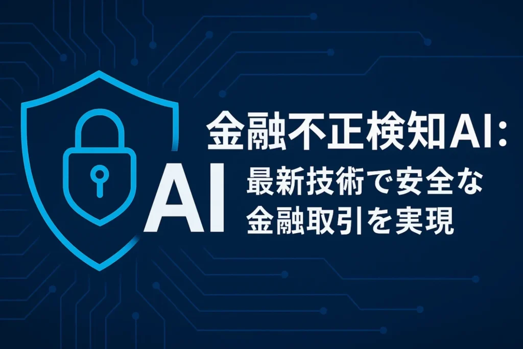 金融不正検知AI：最新技術で安全な金融取引を実現