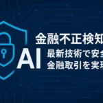 金融不正検知AI：最新技術で安全な金融取引を実現