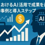 営業におけるAI活用で成果を最大化！成功事例と導入ステップ