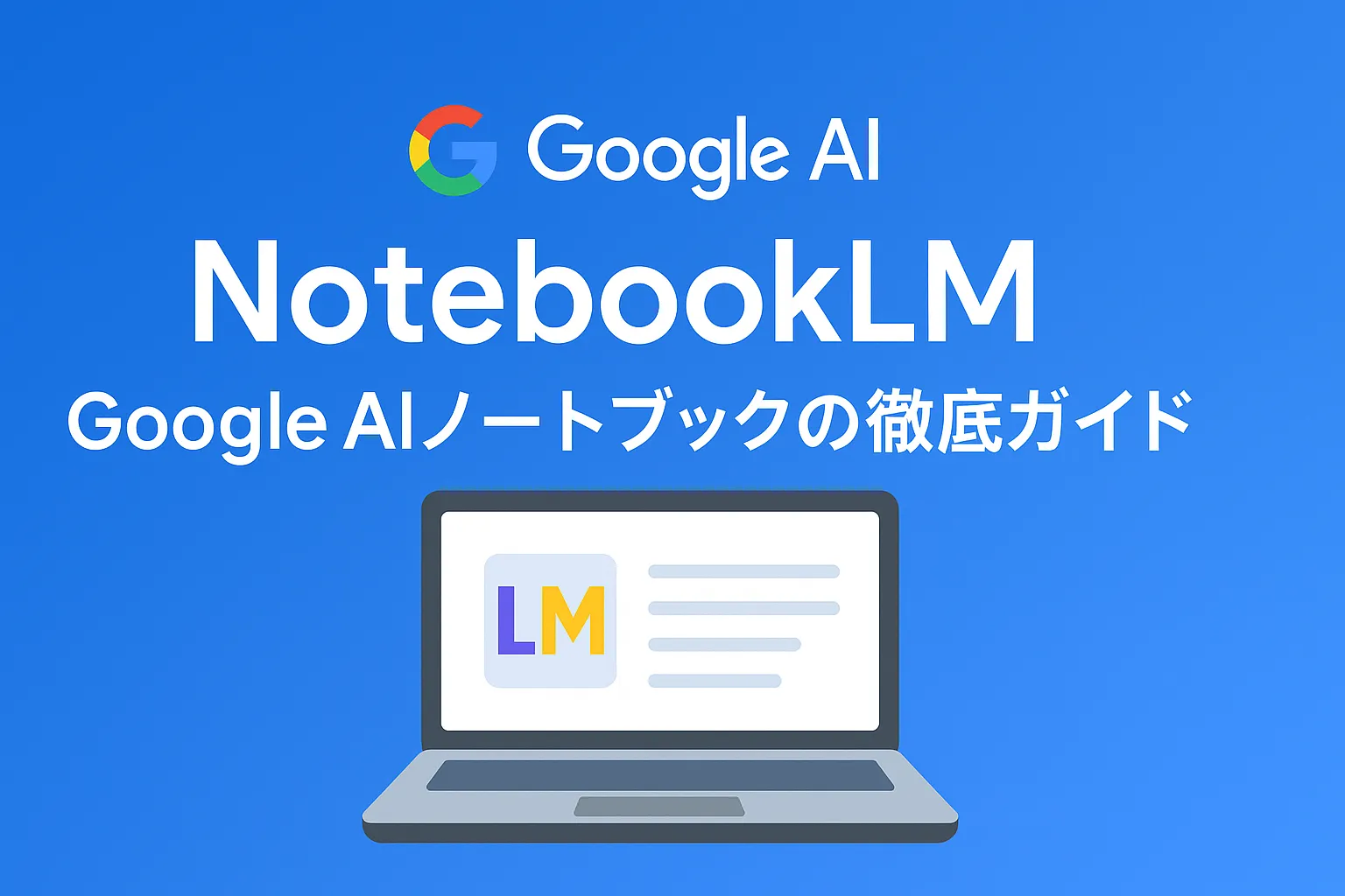 NotebookLMとは何かを徹底解説