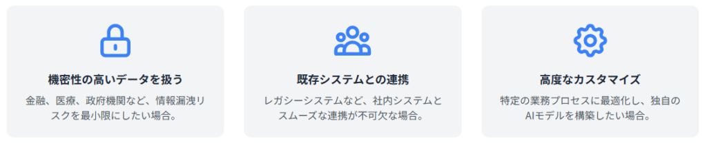 オンプレミスAIが最適なケース