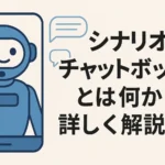 シナリオ型チャットボットとは何か詳しく解説