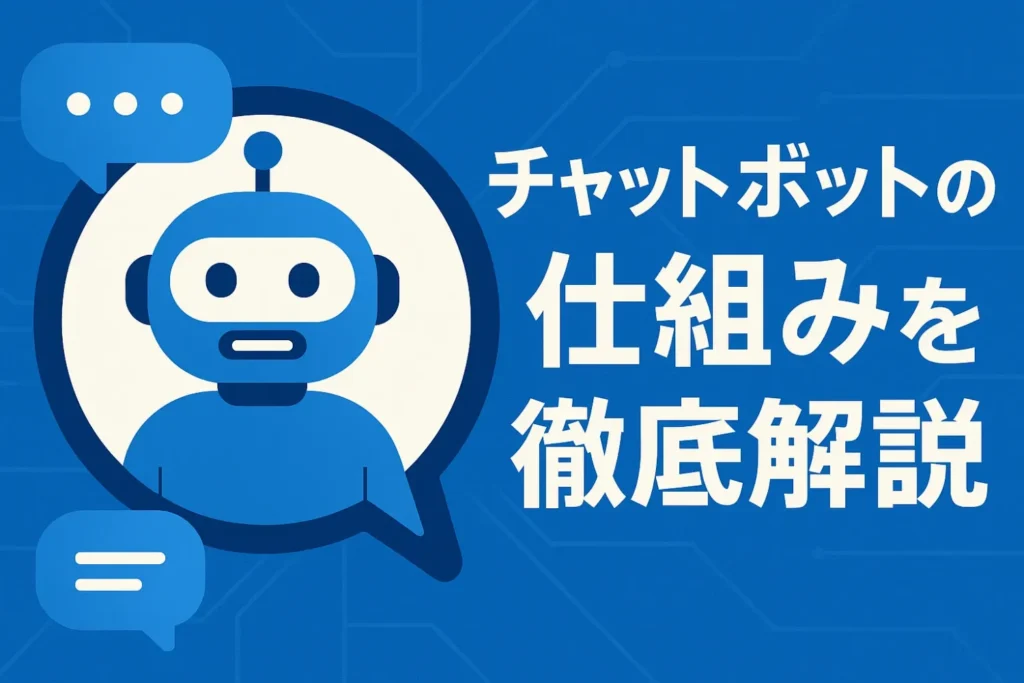 チャットボットの仕組みを徹底解説