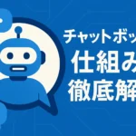 チャットボットの仕組みを徹底解説