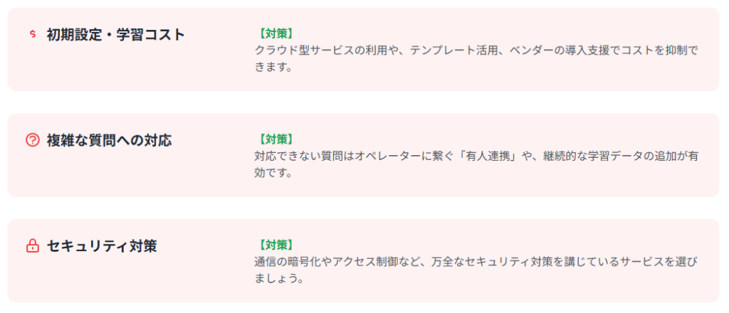 チャットボット導入のデメリットと対策