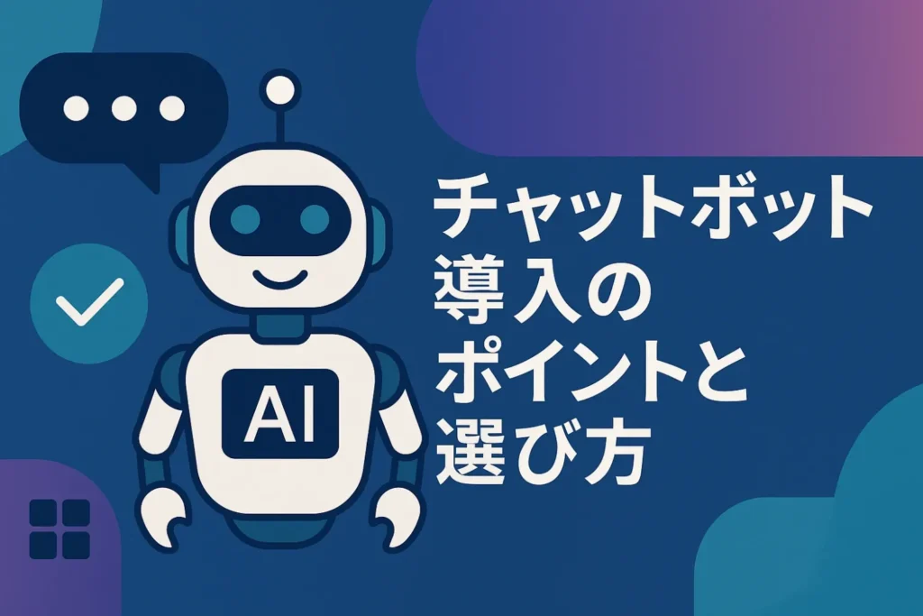 チャットボット導入のポイントと選び方