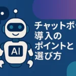 チャットボット導入のポイントと選び方