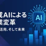 生成AIによる企業変革：戦略、活用、そして未来