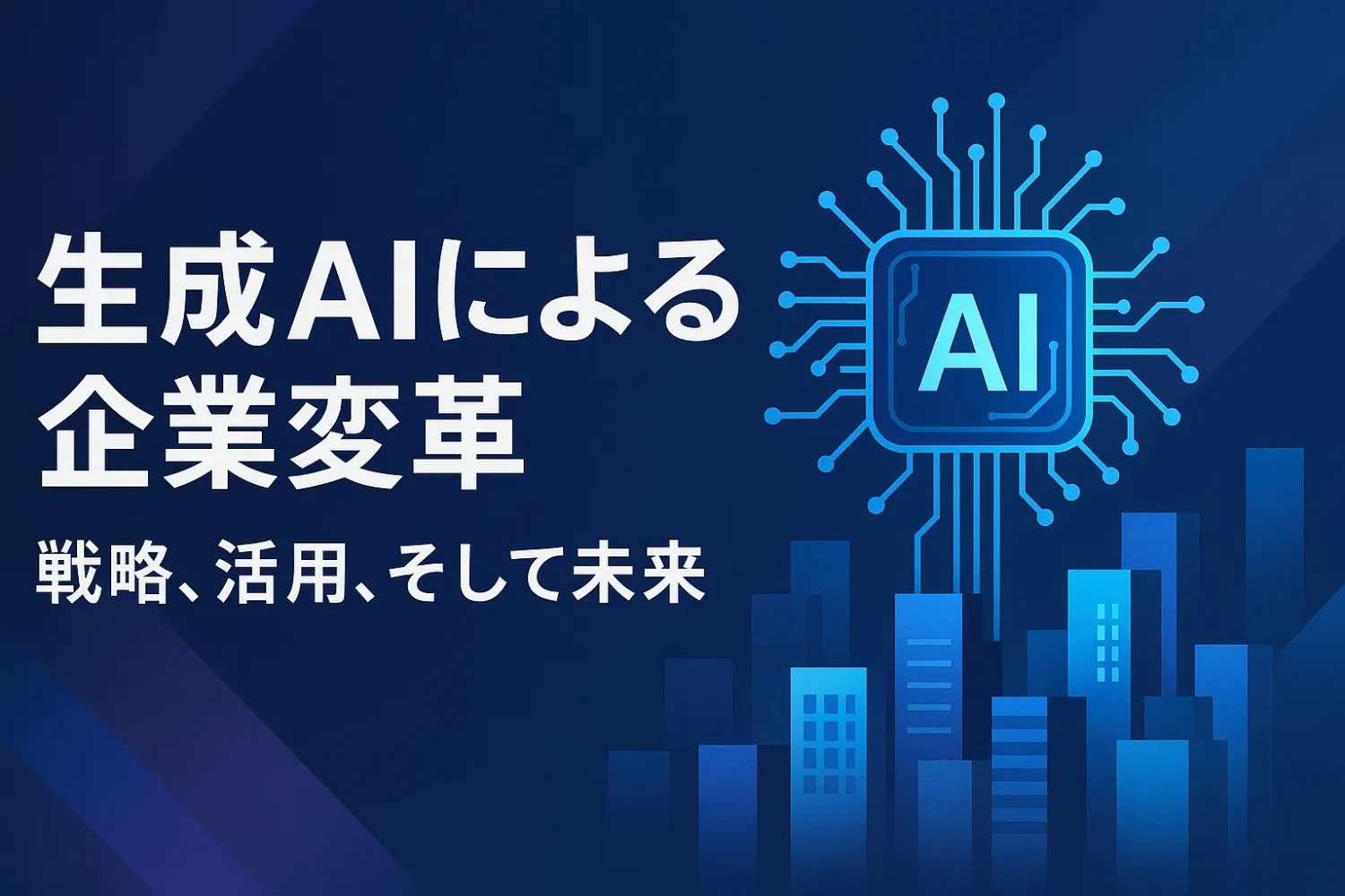 生成AIによる企業変革：戦略、活用、そして未来