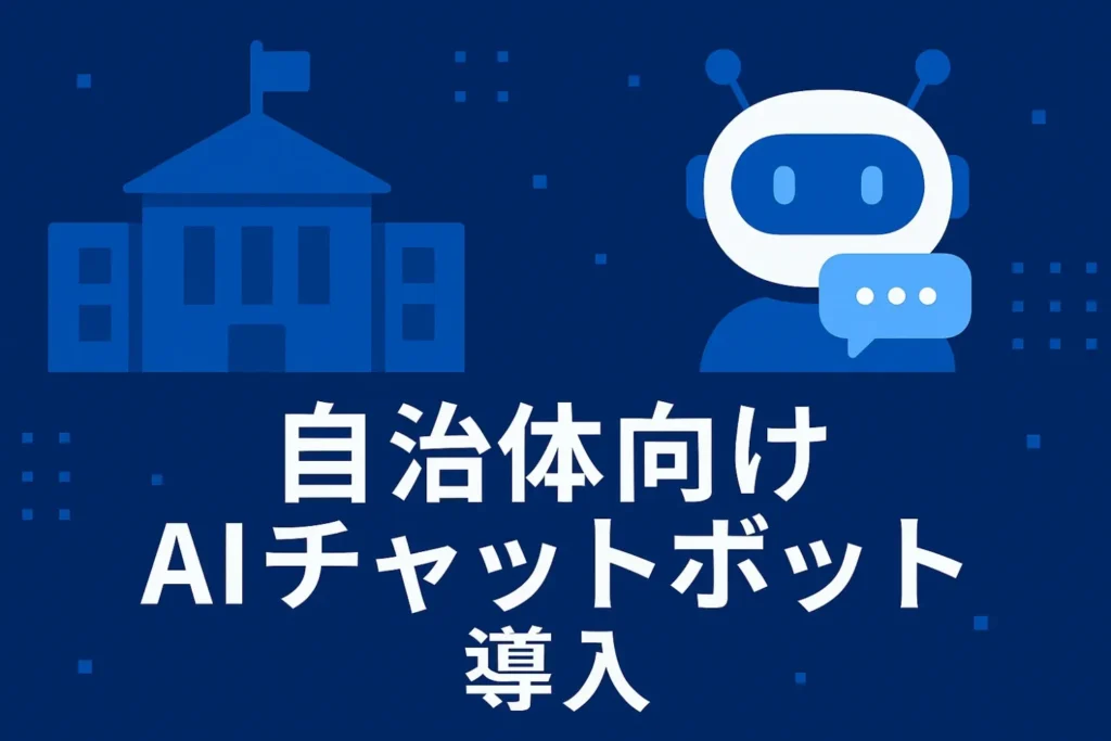 自治体 AIチャットボットの導入事例と効果