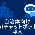 自治体 AIチャットボットの導入事例と効果