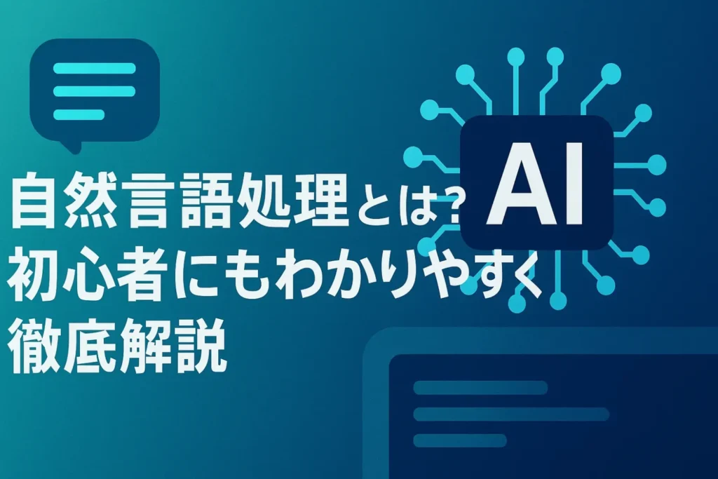 自然言語処理とは？初心者にもわかりやすく徹底解説