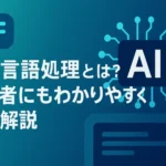自然言語処理とは？初心者にもわかりやすく徹底解説