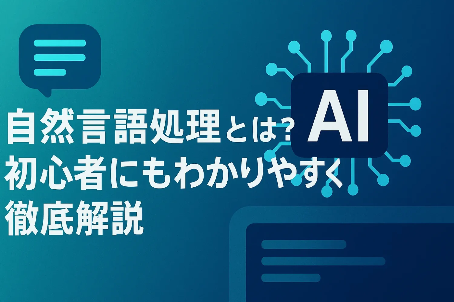 自然言語処理とは？初心者にもわかりやすく徹底解説