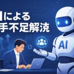 AIによる人手不足解消：導入事例と成功のポイント