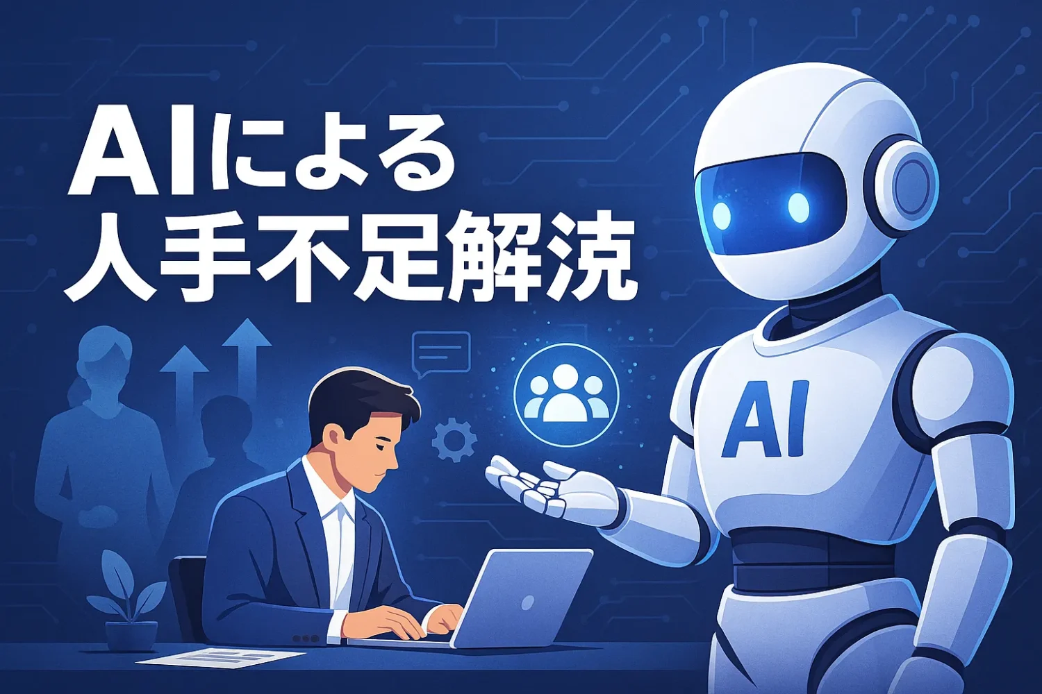 AIによる人手不足解消：導入事例と成功のポイント