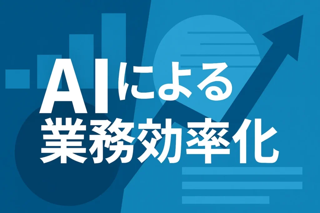 AIによる業務効率化