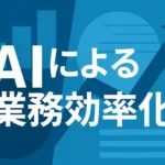 AIによる業務効率化