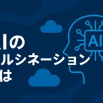 AIのハルシネーションとは