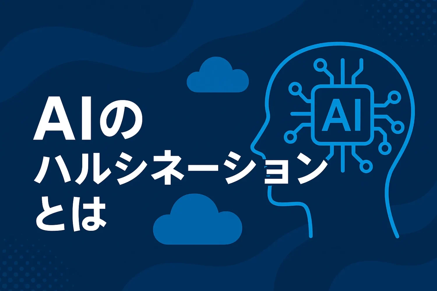 AIのハルシネーションとは
