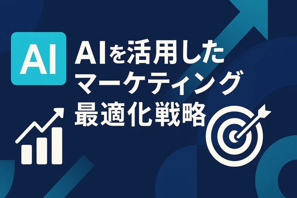 AIマーケティングにおけるデータ分析の力：顧客体験を向上させる方法