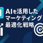 AIマーケティングにおけるデータ分析の力：顧客体験を向上させる方法