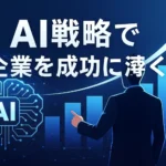 AI戦略で企業を成功に導く