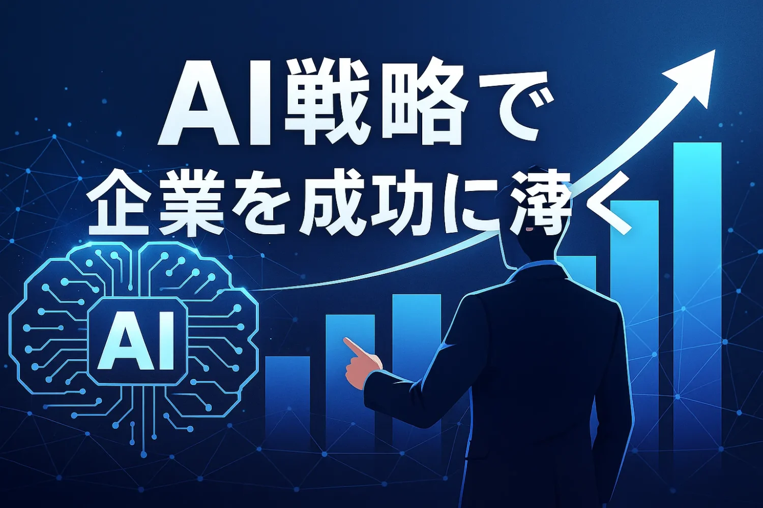 AI戦略で企業を成功に導く