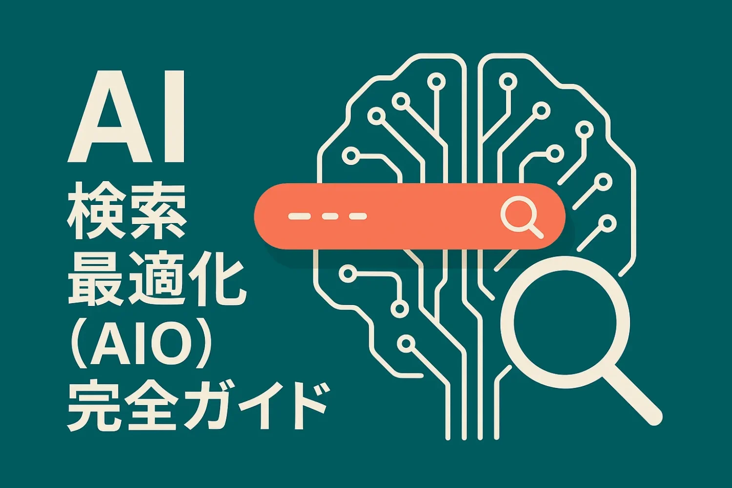 AI検索最適化（AIO）完全ガイド：SEOとの違い、対策、成功事例
