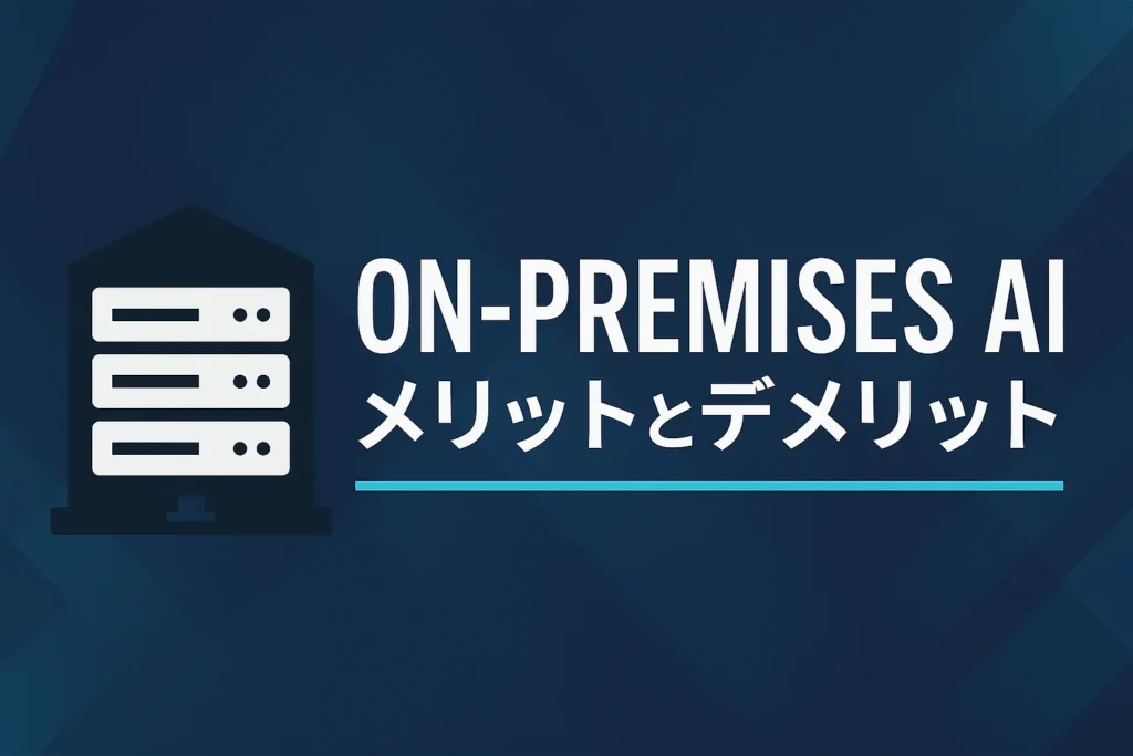 オンプレミスAIのメリットとデメリット