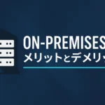 オンプレミスAIのメリットとデメリット