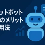 チャットボット 導入のメリットと活用法
