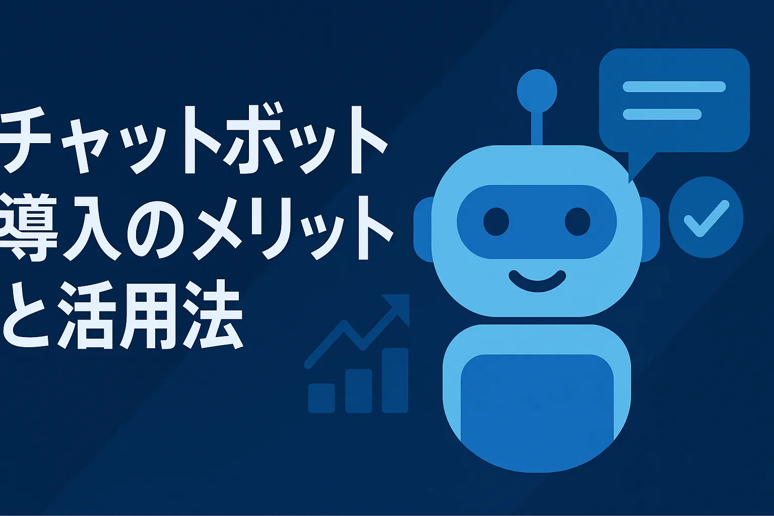 チャットボット 導入のメリットと活用法