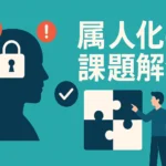 属人化が企業成長に与える影響