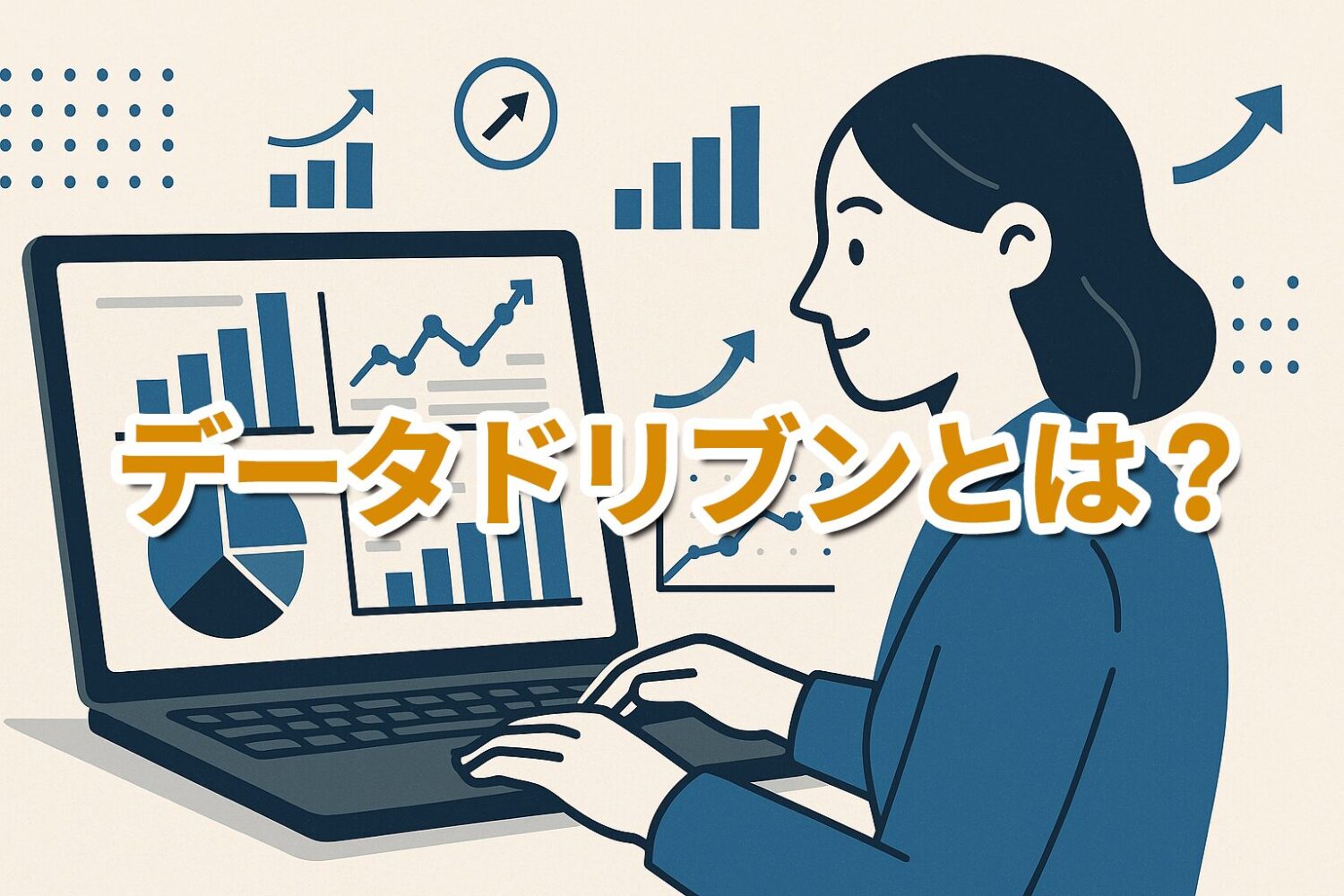 データドリブンとは？ビジネスを成功に導くための実践ガイド