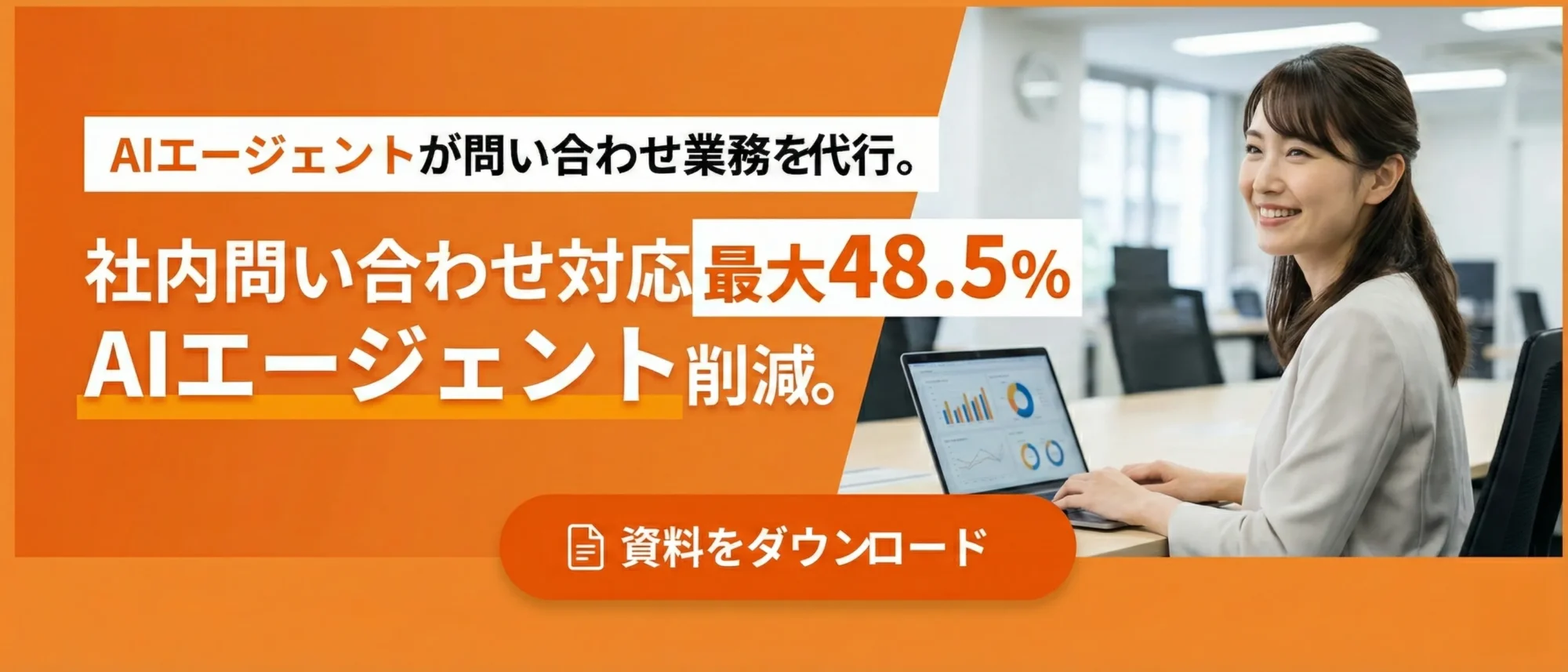 AIエージェントが問合せ業務を代行